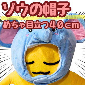 【翌日発送】帽子 ゾウ ぬいぐるみ コスプレ 被り物 国内60cm 子供大応対応 コスチューム ぼうし お祝い ハロウィン プレゼント袋付【現品写真有】