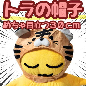 【翌日発送】帽子 とら 虎 トラ　ぬいぐるみ コスプレ 被り物 60cm 子供大応対応 コスチューム ぼうし お祝い ハロウィン プレゼント袋付【現品写真有】