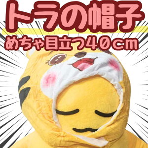 帽子 とら トラ 虎 ぬいぐるみ コスプレ 被り物 動物園 動物 60cm 子供大人対 コスチューム ぼうし お祝い ハロウィン【現品写真有】