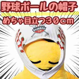 【翌日発送】帽子 野球 ベースボール ボール ぬいぐるみ コスプレ 被り物 60cm スポーツ 子供大応対応 コスチューム ぼうし お祝い ハロウィン プレゼント袋付【現品写真有】