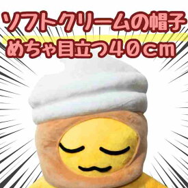 【翌日発送】帽子 ソフトクリーム アイス アイスクリーム ぬいぐるみ コスプレ 被り物 60cm 子供大応対応 コスチューム ぼうし お祝い ハロウィン プレゼント袋付【現品写真有】