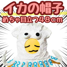 【翌日発送】帽子 いか イカ 烏賊 ぬいぐるみ コスプレ 被り物 60cm 動物 海 子供大応対応 コスチューム ぼうし お祝い ハロウィン プレゼント袋付【現品写真有】
