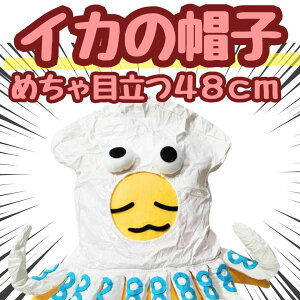 【翌日発送】帽子 いか イカ 烏賊 ぬいぐるみ コスプレ 被り物 60cm 動物 海 子供大応対応 コスチューム ぼうし お祝い ハロウィン プレゼント袋付【現品写真有】