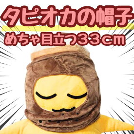 【翌日発送】帽子 タピオカ　ぬいぐるみ コスプレ 被り物 60cm 食べ物 子供大応対応 コスチューム ぼうし お祝い ハロウィン プレゼント袋付【現品写真有】