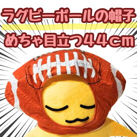 【翌日発送】帽子 ラグビー ボール ぬいぐるみ コスプレ コス 被り物 60cm スポーツ 運動 子供大応対応 コスチューム ぼうし お祝い ハロウィン プレゼント袋付【現品写真有】