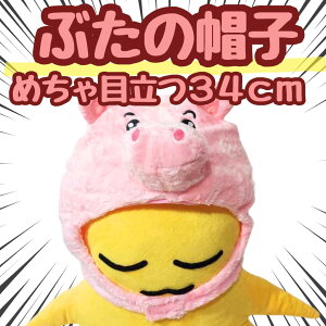 帽子 ぶた 豚 ブタ ピンク  ぬいぐるみ コスプレ 被り物 動物 動く  60cm 子供大人対応 コスチューム ぼうし お祝い ハロウィン【現品写真有】