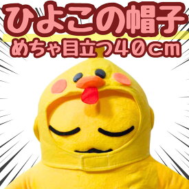 【翌日発送】帽子 ひよこ あひる コスプレ 被り物 ヒヨコ40cm 子供大応対応 コスチューム ぼうし お祝い ハロウィン プレゼント袋付【現品写真有】