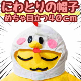 【翌日発送】帽子 にわとり　ぬいぐるみ コスプレ 被り物 60cm 子供大応対応 コスチューム ぼうし お祝い ハロウィン プレゼント袋付【現品写真有】