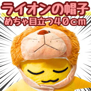 【翌日発送】ライオン コスプレ 被り物 ぬいぐるみ 帽子 国内 31cm【残5限定】