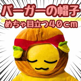 【翌日発送】帽子 ハンバーガー　ぬいぐるみ コスプレ 被り物 60cm 食べ物 子供大応対応 コスチューム ぼうし お祝い ハロウィン プレゼント袋付【現品写真有】