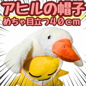 【翌日発送】アヒル　あひる　帽子　被り物　コスプレ　国内40cm【残3限定】