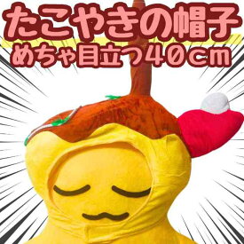 帽子 たこやき たこ焼き タコ焼き ぬいぐるみ コスプレ 被り物 販促 動く 60cm 子供大人対応　コスチューム ぼうし お祝い ハロウィン【現品写真有】