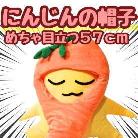 帽子 にんじん 人参 ニンジン ぬいぐるみ コスプレ 被り物 野菜 仮装 60cm 子供大応対応 コスチューム ぼうし お祝い ハロウィン【現品写真有】