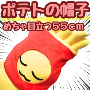 帽子 ぽてと ポテト フライドポテト ぬいぐるみ コスプレ 被り物 マック 国内 60cm 子供大応対応 コスチューム ぼうし お祝い ハロウィン【現品写真有】