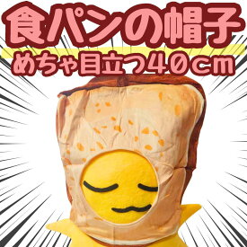 【翌日発送】帽子 トースト　食パン　ぬいぐるみ コスプレ 被り物 国内40cm 食べ物 子供大応対応 コスチューム ぼうし お祝い ハロウィン プレゼント袋付【現品写真有】