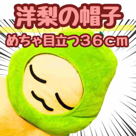 【翌日発送】帽子 洋なし 洋ナシ 洋梨 ぬいぐるみ コスプレ 被り物 60cm 食べ物 子供大応対応 コスチューム ぼうし お祝い ハロウィン プレゼント袋付【現品写真有】