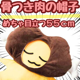 【翌日発送】帽子 お肉 骨付き肉 肉 ぬいぐるみ コスプレ 被り物 60cm 食べ物 子供大応対応 コスチューム ぼうし お祝い ハロウィン プレゼント袋付【現品写真有】