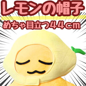 帽子 れもん レモン くだもの 果物 ぬいぐるみ コスプ 被り物 仮装 フルーツ 44cm 子供大人対応 コスチューム ぼうし お祝い ハロウィン【現品写真有】