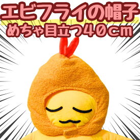 【翌日発送】帽子 エビフライ エビ天 ぬいぐるみ コスプレ 被り物 60cm 食べ物 子供大応対応 コスチューム ぼうし お祝い ハロウィン プレゼント袋付【現品写真有】