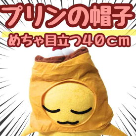 帽子 プリン ぷりん デザート ぬいぐるみ コスプレ 被り物 販促 動く 60cm 子供大人対応　コスチューム ぼうし お祝い ハロウィン【現品写真有】