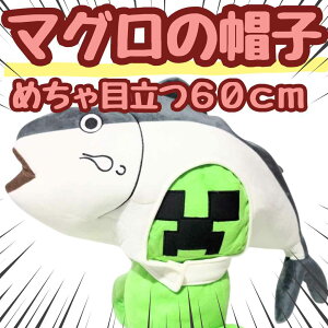 マグロ 被り物 かぶりもの 帽子 鮪 魚 寿司 水族館 販促 コスプレ ぬいぐるみ 国内 60cm コスチューム【現品写真有】