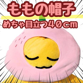 帽子 もも 桃 モモ ぬいぐるみ コスプレ 被り物 フルーツ 果物 仮装 40cm 子供大人対応 コスチューム 【現品写真有】