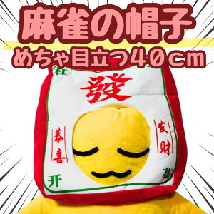 【翌日発送】帽子 マージャン 麻雀 麻雀牌 ぬいぐるみ 牌 コスプレ 被り物 国内 60cm 子供大応対応 コスチューム グッズ ぼうし お祝い ハロウィン【現品写真有】