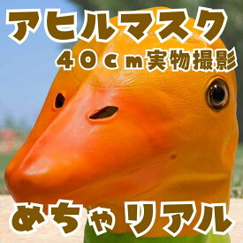 【翌日発送】マスク 鳥 とり トリ ひよこ アヒル あひる ゴムマスク コスプレ 被り物 ヒヨコ 40cm 子供大人対応 コスチューム【現品写真有】
