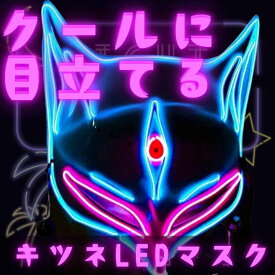 【翌日発送】マスク きつね LED 狐 光る キツネ 第三の目 マスク コスプレ コス 仮面 電池 点灯 動物 22cm 子供大人対応 コスチューム プレゼント袋付【現品写真有】