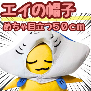 【翌日発送】帽子 エイ ぬいぐるみ コスプレ コス 被り物 国内60cm 魚 水族館 子供大応対応 コスチューム ぼうし お祝い ハロウィン プレゼント袋付【現品写真有】