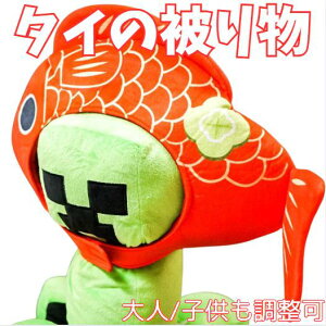 鯛 被り物 タイ 魚 帽子 大人 子供 水族館 販促 コスプレ ぬいぐるみ 仮装 国内50cm コスチューム ぼうし お祝い ハロウィン【現品写真有】