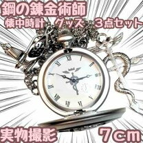 楽天市場】鋼の錬金術師 銀時計の通販