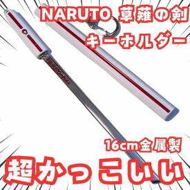 草薙の剣　キーホルダー　忍者　サスケ　白　国内15cm【残3】