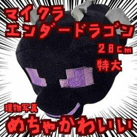 エンダードラゴン　ぬいぐるみ　マイクラ　2頭身　特大28cm国内【残3】