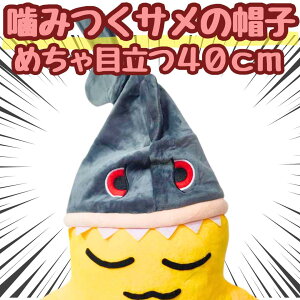 サメ 被り物 さめ 鮫 帽子 ぬいぐるみ 噛 国内40cm【残3】