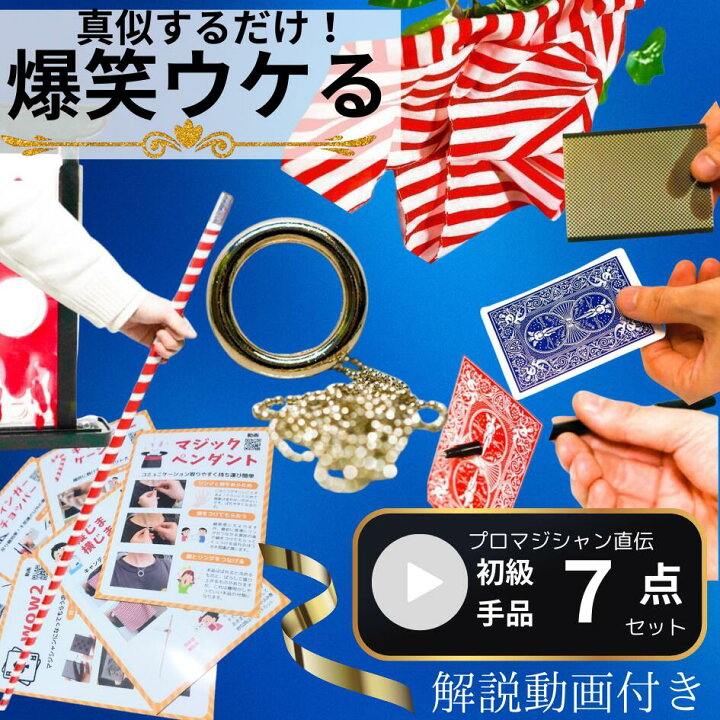 楽天市場】【爆笑ウケる】手品グッズ セット マジック 7点 かんたん 