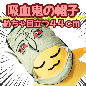 吸血鬼　フランケンシュタイン コスプレ 被り物 帽子 国内44cm【残3限定】