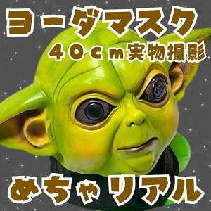 ヨーダ コスプレ ゴムマスク スターウォーズ 妖怪 国内40cm【残3限定】