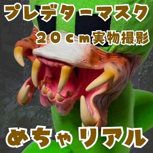 プレデター エイリアン ゴムマスク コスプレ ホラー 国内20cm【残3限定】