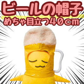 ビール　被り物　大人　帽子　コスプレ　ぬいぐるみ　コスチューム　国内40cm現物撮影【残3】