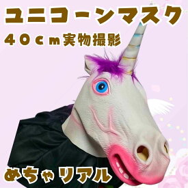 ユニコーン　被り物　ゴムマスク　コスプレ　特大　国内40cm【残3】
