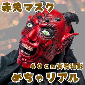 赤鬼　被り物　ゴムマスク　コスプレ　特大　国内40cm【残3】
