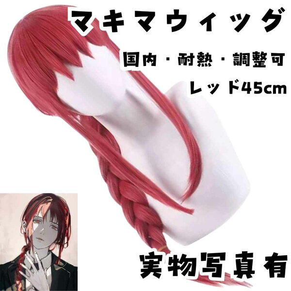 ウィッグ　カツラ　マキマ　チェンソーマン　国内・耐熱・調整可　レッド45cm