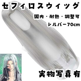 セフィロス　ウィッグ　クラウド コスプレ　180度耐熱 国内58cm【残3限定】