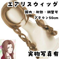 ウィッグ　エアリス　FF7R　耐熱可　ブラウン　国内50cm【残3】