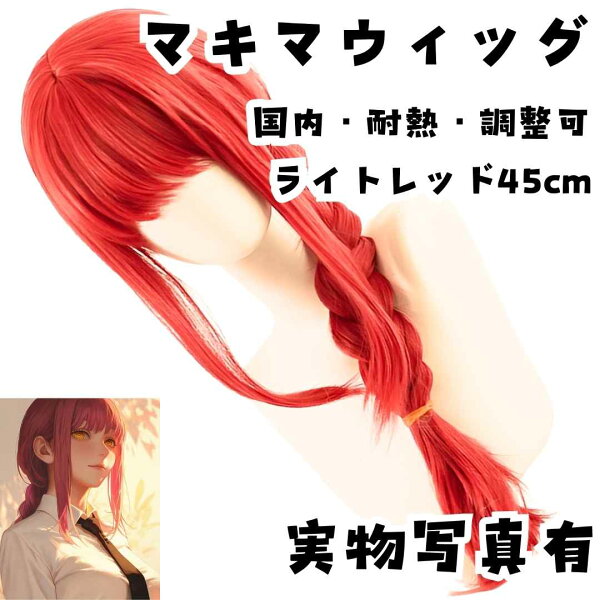 ウィッグ　マキマ　チェンソーマン　耐熱可　薄赤　国内45cm【残3】