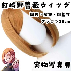 ウィッグ　釘崎野薔薇　呪術廻戦　耐熱可　茶　国内28cm【残5】