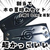 木の葉隠れ　額当て　ナルト　コスプレ　グッズ　国内10cm2種【残3】