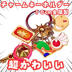 木之本桜 キーホルダーカードキャプターさくら 5種 国内10cm【残3】