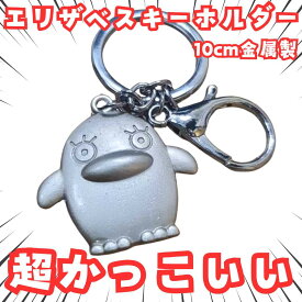 エリザベス　キーホルダー　銀魂　アクセサリー　チャーム　国内10cm【残3】